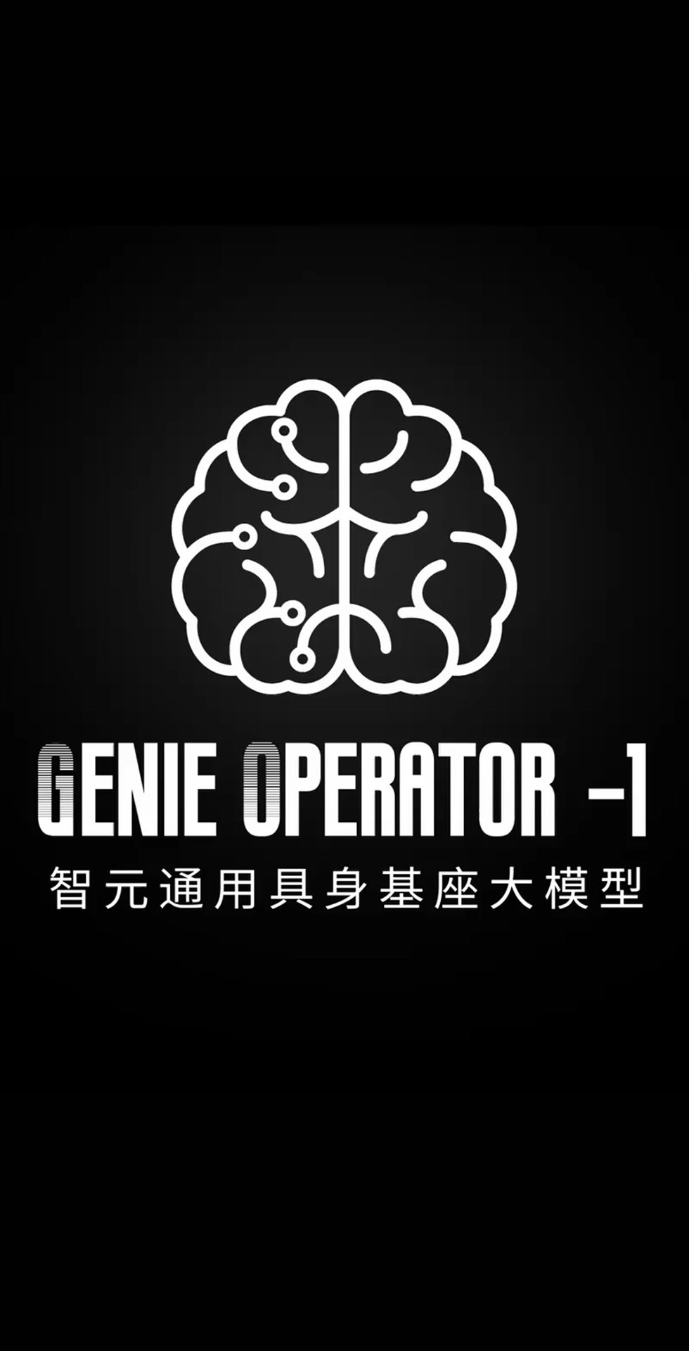 KY开元发布首个通用具身基座大模型GO-1