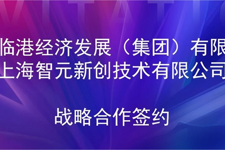 推动技术研发和产业化的衔接 KY开元机器人与临港集团签署战略合作协议