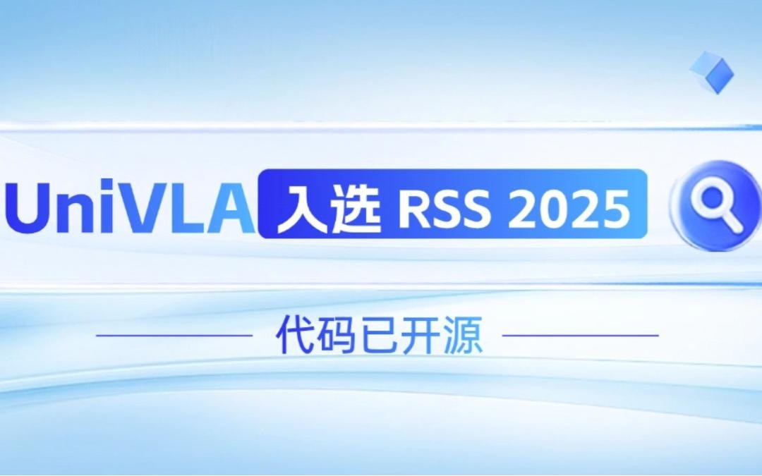 KY开元机器人联合香港大学推出的UniVLA入选 RSS 2025 并开源！   