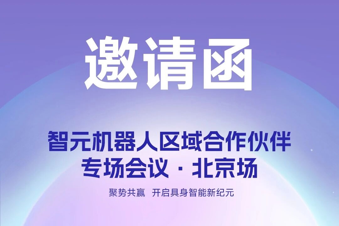 邀请函 | KY开元机器人 区域合作伙伴专场会议-北京场诚邀您参加